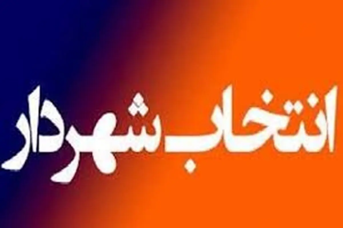 ۱۶ نامزد تصدی پست شهرداری گرگان به مرحله بعد راه یافتند