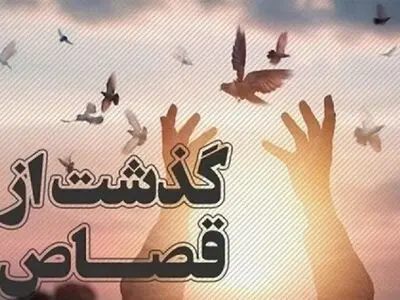 همزمان با اعیاد شعبانیه؛ بخشش یک محکوم به قصاص در بندرگز 