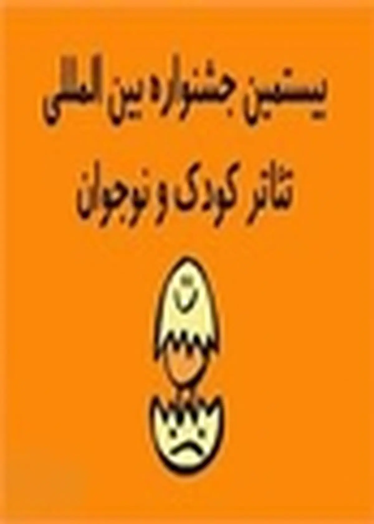 ۵ نمایش در ۲۲ مهد کودک شهر همدان اجرا می‌شود