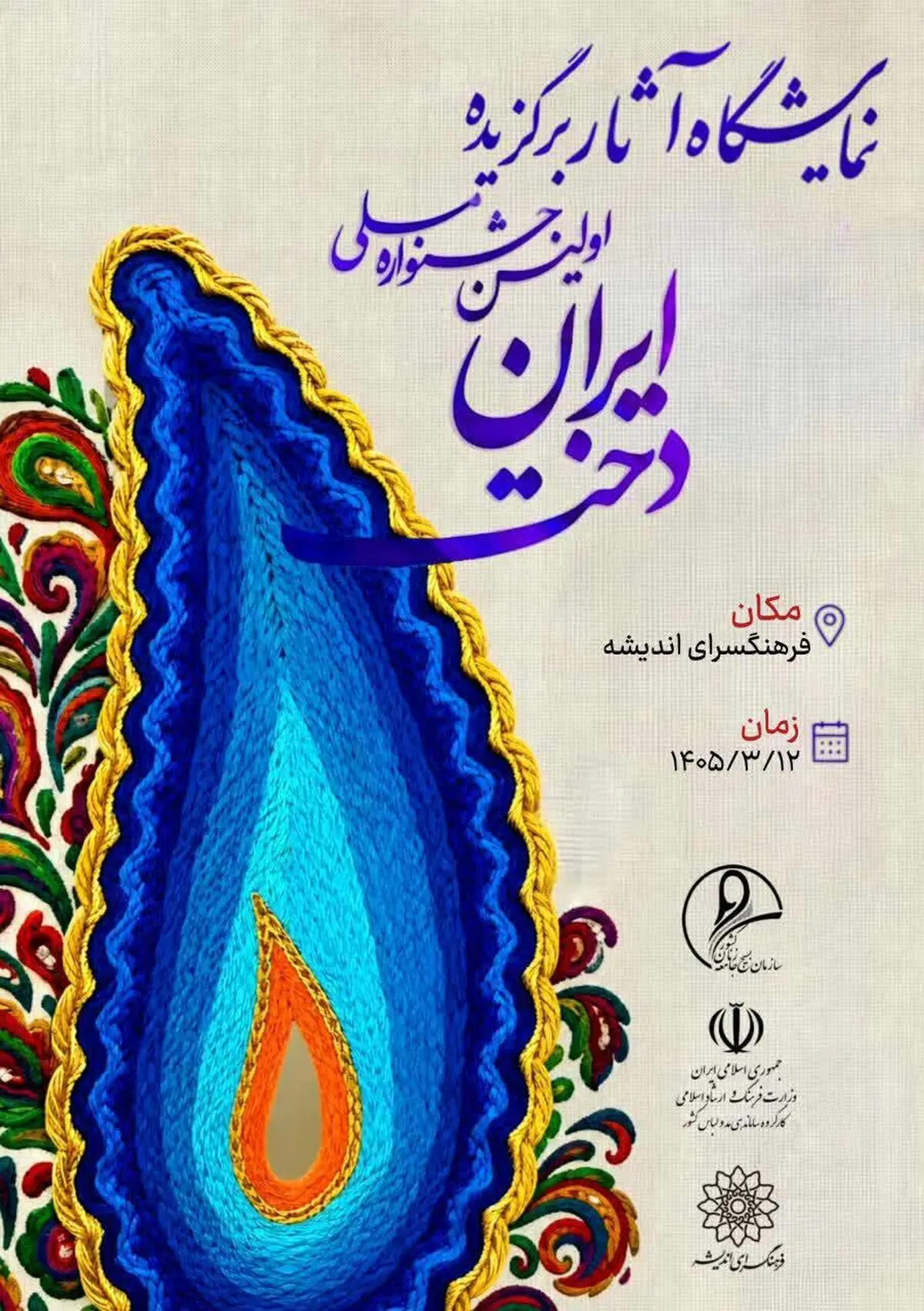 برگزیدگان ۳۲ استان در جشنواره ملی «ایران‌دخت» معرفی می‌شوند