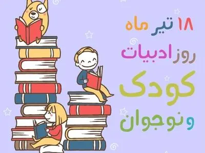 روز ادبیات کودکان و نوجوانان در تقویم سال ۱۴۰۳ چه روزی است؟