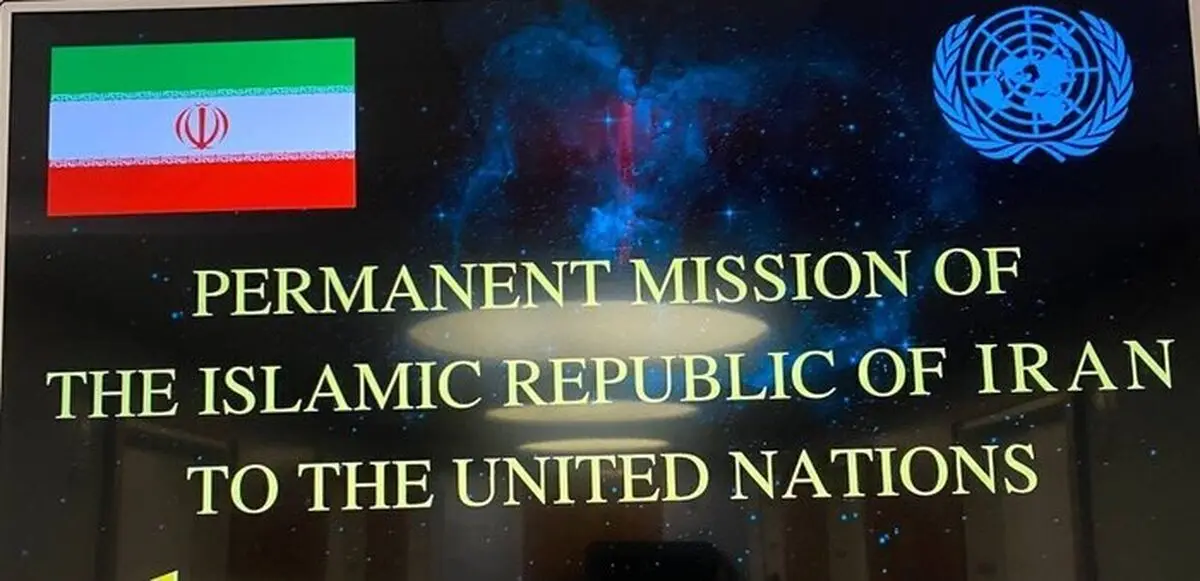 ممثلیة إیران بالأمم المتحدة: لا یوجد اي اتفاق مؤقت بدلا عن الاتفاق النووي على جدول الأعمال