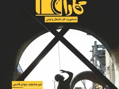 جشنواره عکس کارا در حوزه کار، اشتغال و ایمنی برگزار می‌شود