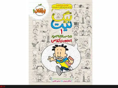 متفاوت‌ بودن و بهای آن در کتاب «بیگ نیت» 