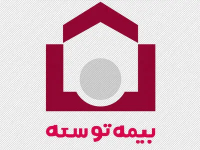 واریز مبلغ بازخرید ۵۴۰ نفر از بیمه گذاران بیمه توسعه