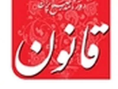 روزنامه قانون رفع توقیف شد / از اوایل شهریور روزنامه منتشر می‌شود