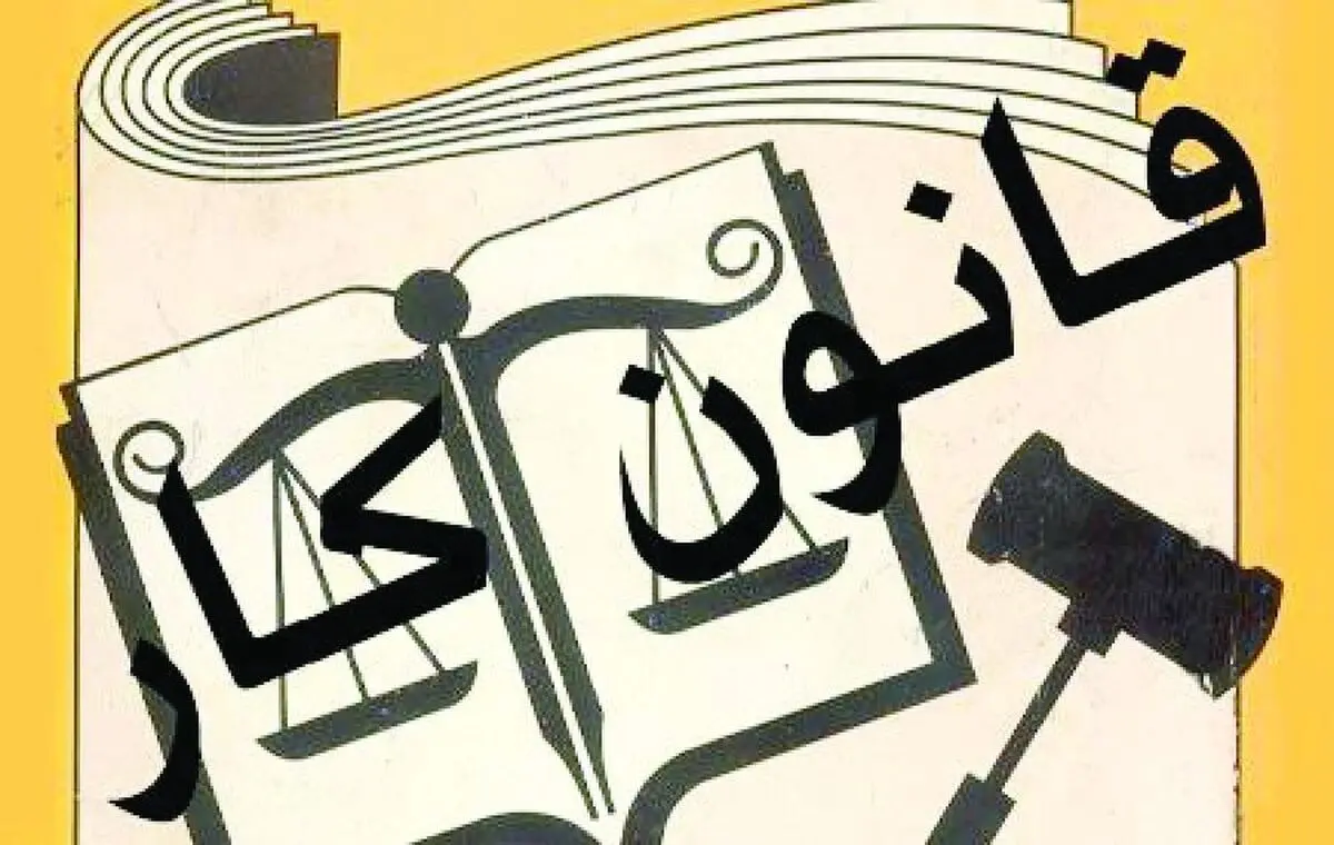 جریان قدرت وثروت، قانون کار را ذبح می کند/اصلاح قانون با حفظ ماهیت حمایتی همراه باشد