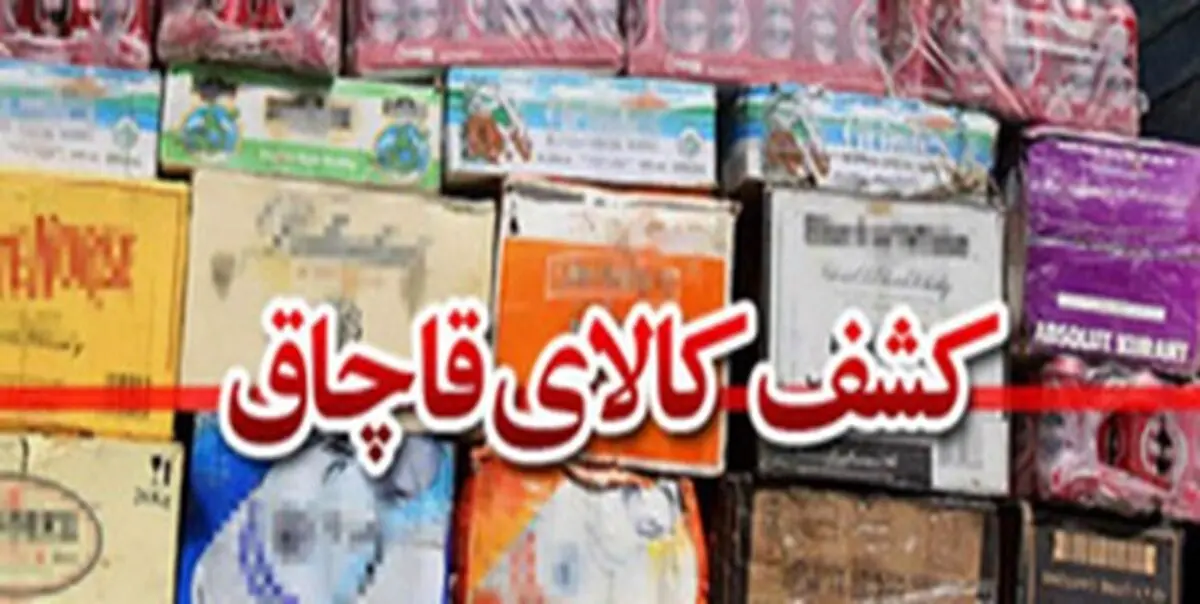 کشف انواع کالای قاچاق در مرز دوغارون/ دستگیری ۱۳ قاچاقچی تبعه افغانستان