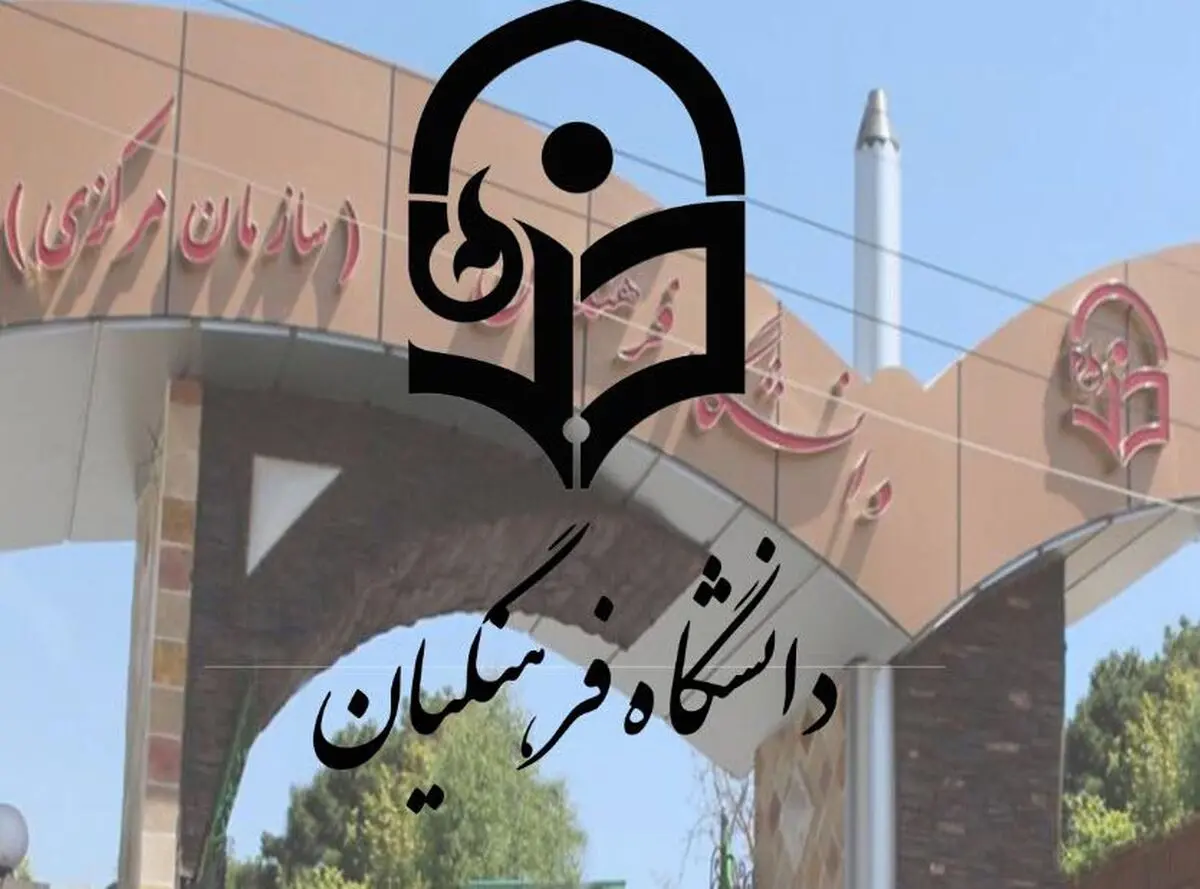 مهلت ثبت‌نام اولیه کارشناسی ارشد بدون آزمون دانشگاه فرهنگیان تمدید شد