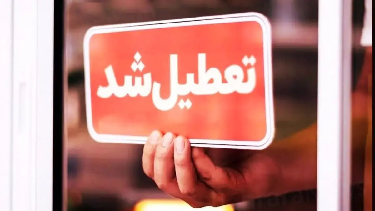 تعطیلی مدارس، دانشگاه‌ها و ادارات استان کردستان روز چهارشنبه 10 دی ماه