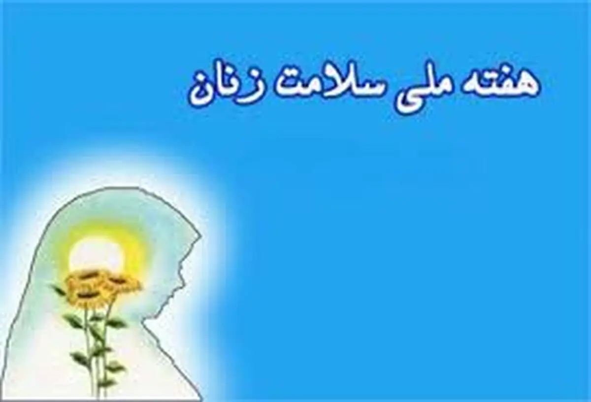 شعار و روزشمار هفته ملی سلامت بانوان ایران اعلام شد