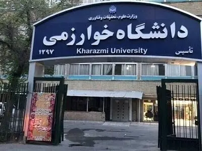 راه‌اندازی ۲۱ رشته جدید در دانشگاه خوارزمی در سال ۱۴۰۳