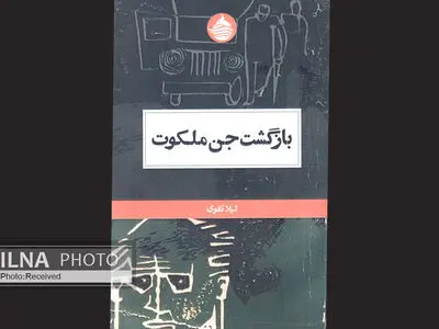 بازگشت جنِ ملکوت بهرام صادقی