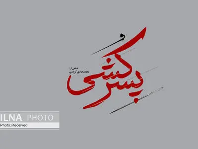 پایان ساخت فیلم«پسرکشی» به کارگردانی محمدهادی کریمی+بخش‌هایی از فیلم 