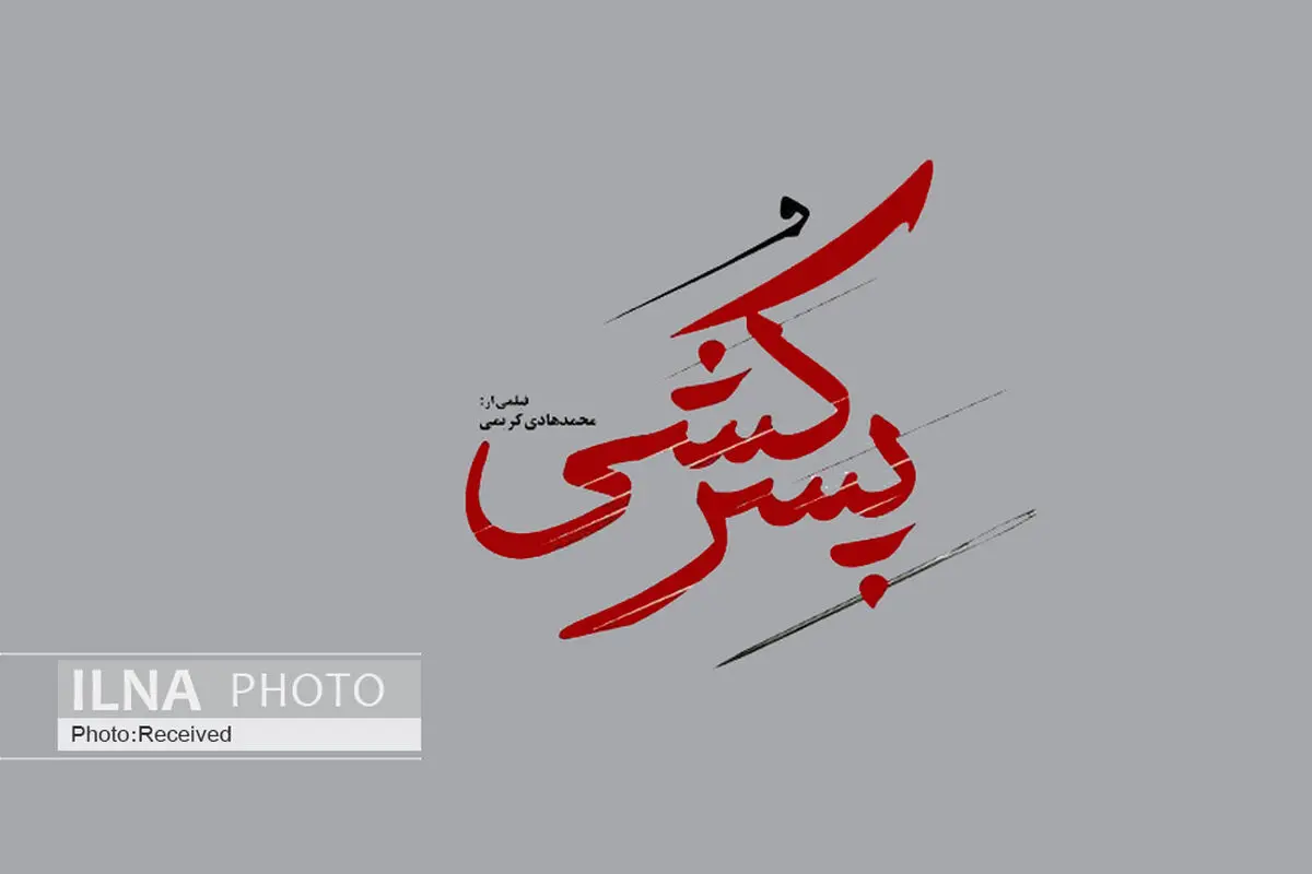 پایان ساخت فیلم«پسرکشی» به کارگردانی محمدهادی کریمی+بخش‌هایی از فیلم 
