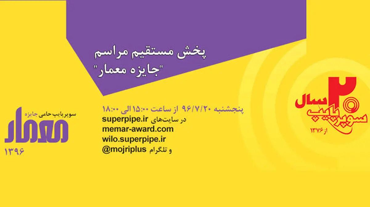 پخش مستقیم مراسم جایزه‌ معمار 