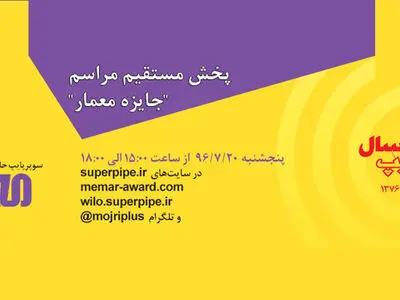 پخش مستقیم مراسم جایزه‌ معمار 