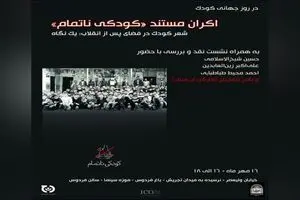 اکران مستند «کودکی ناتمام» به مناسبت روز جهانی کودک