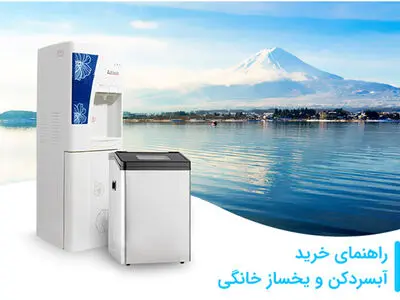 راهنمای خرید آبسردکن و یخساز خانگی