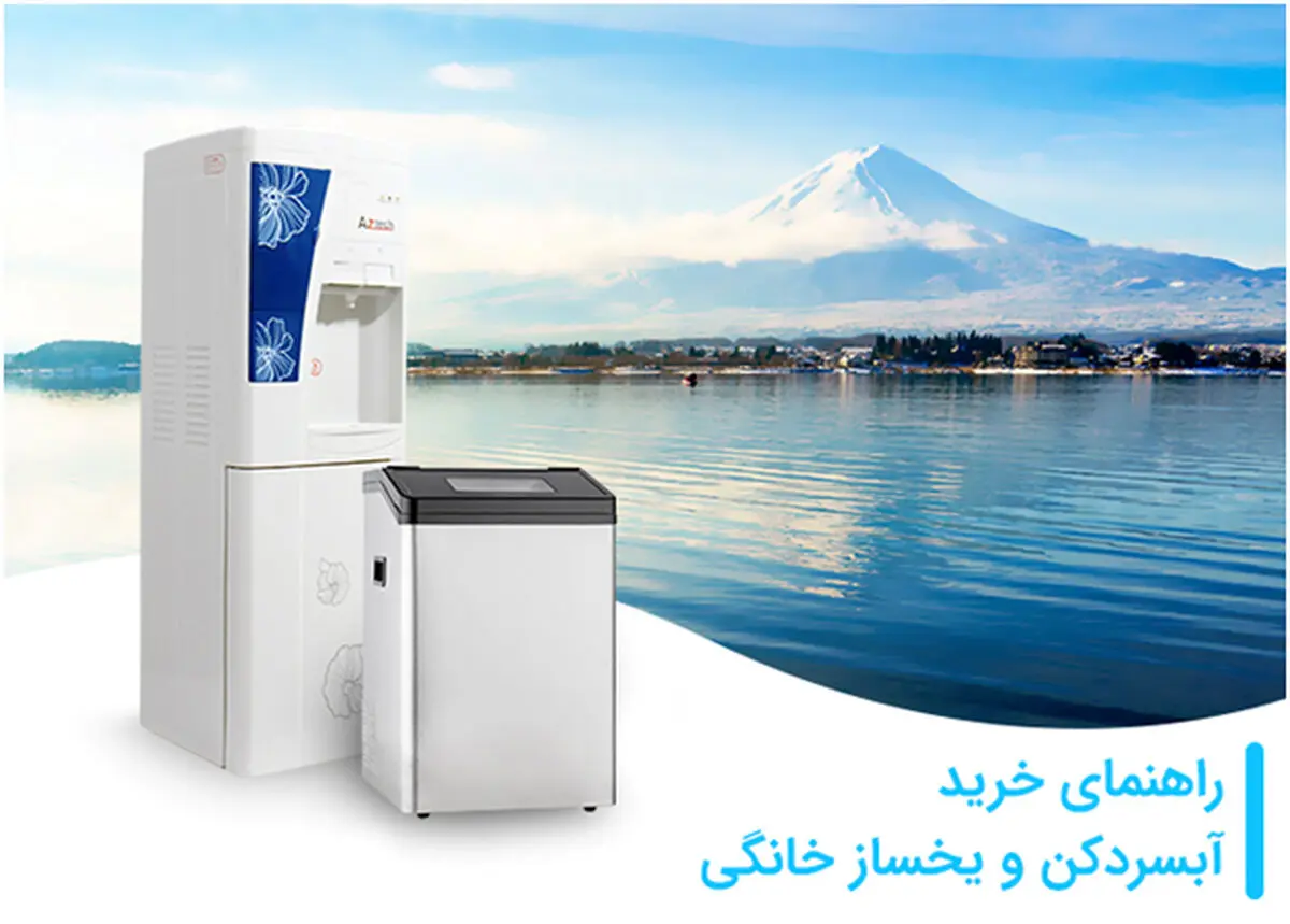 راهنمای خرید آبسردکن و یخساز خانگی