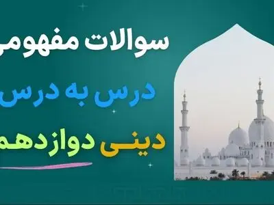 دانلود نمونه سوالات مفهومی درس به درس دینی دوازدهم با جواب (برای امتحان نهایی)