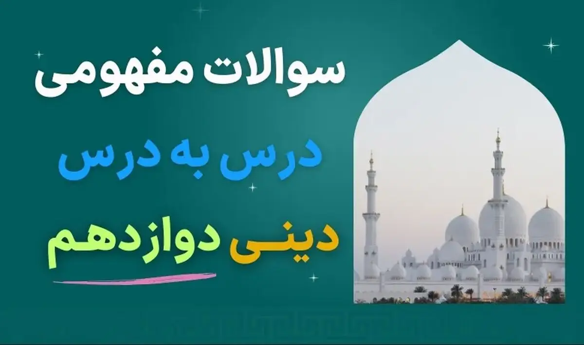 دانلود نمونه سوالات مفهومی درس به درس دینی دوازدهم با جواب (برای امتحان نهایی)