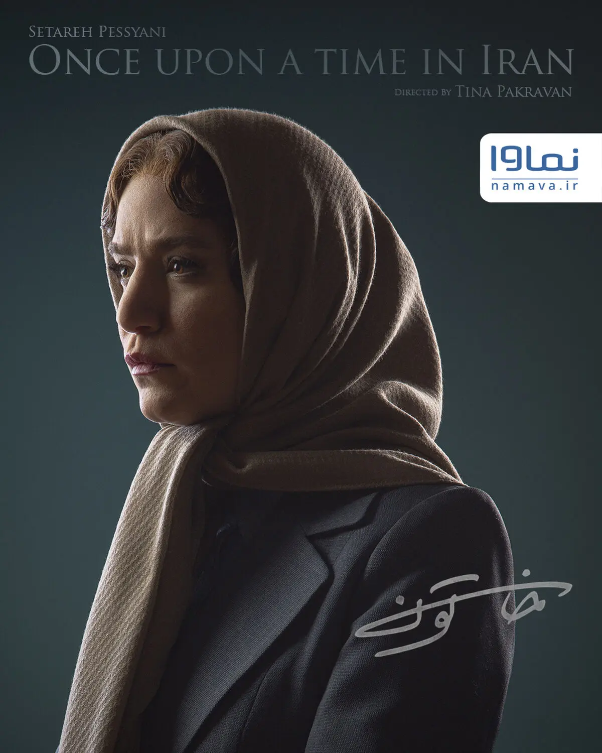 ستاره پسیانی «پروین» سریال «خاتون» شد