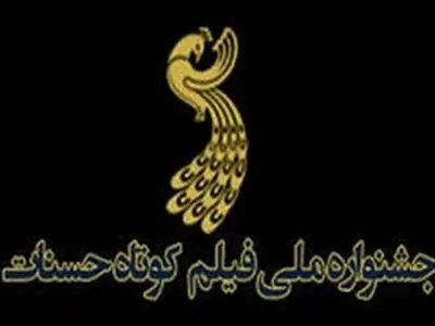 هیات انتخاب چهارم جشنواره فیلم حسنات معرفی شدند