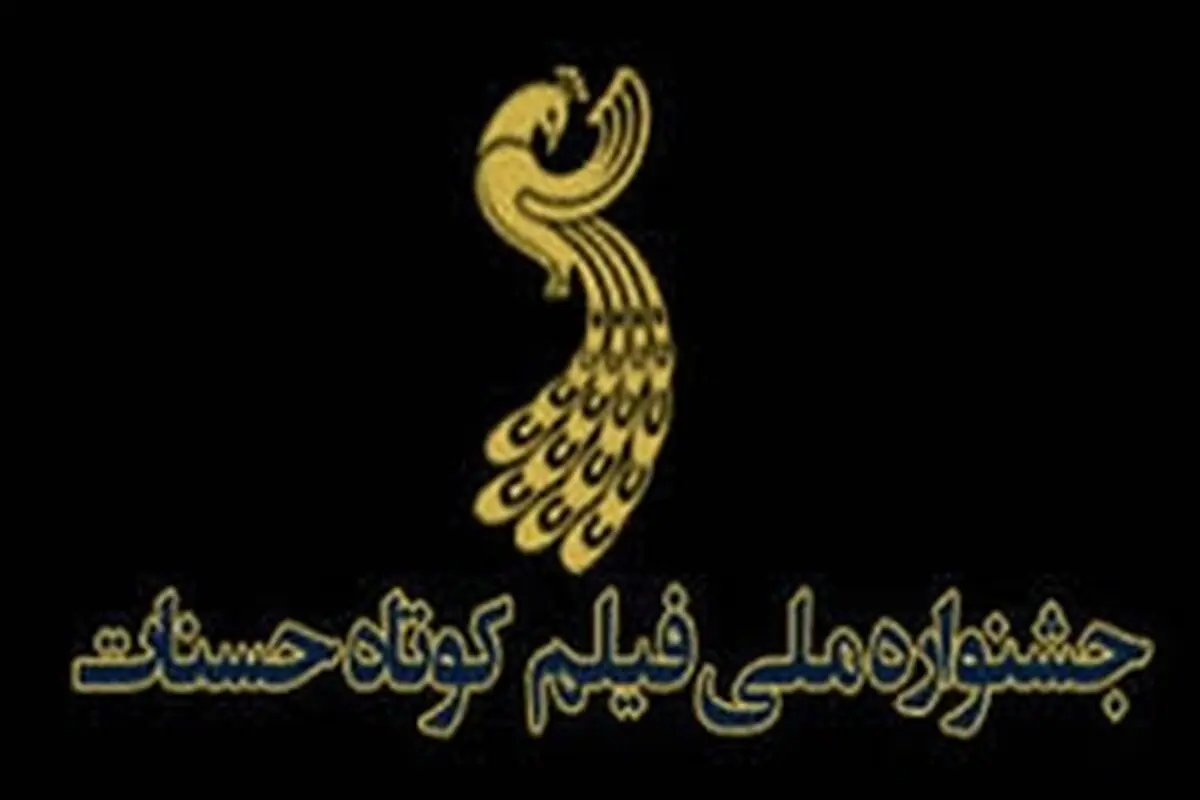 هیات انتخاب چهارم جشنواره فیلم حسنات معرفی شدند