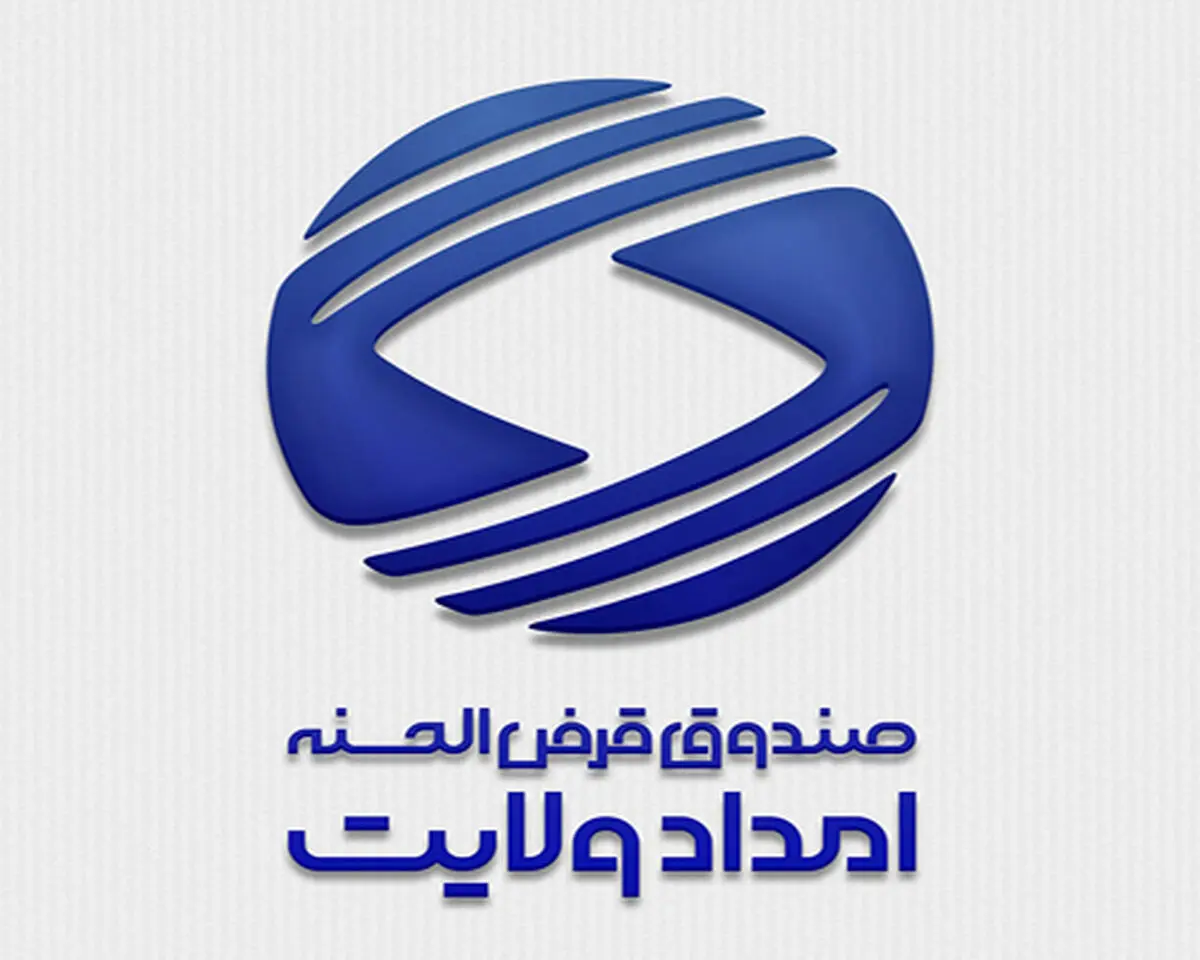 پرداخت 37 میلیارد تومان تسهیلات صندوق امداد ولایت گیلان در سال‌جاری/پرداخت وام اشتغال مددجویی تا سقف 50 میلیون تومان