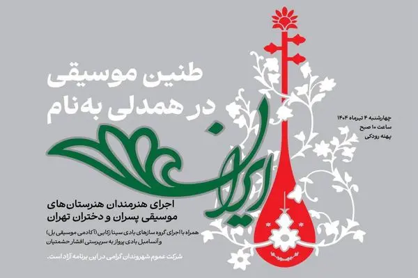  هنرستانی ها  در پهنه رودکی می‌نوازند 