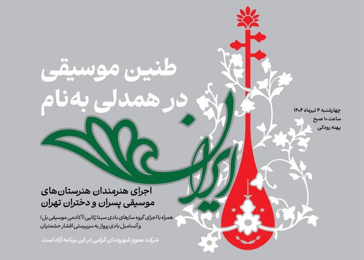  هنرستانی ها  در پهنه رودکی می‌نوازند 