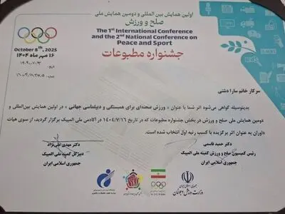 کسب رتبه اول  همایش بین المللی صلح و ورزش توسط خبرنگار ایلنا استان کرمانشاه