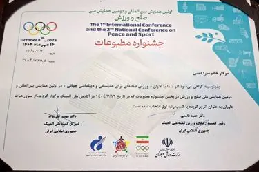 کسب رتبه اول  همایش بین المللی صلح و ورزش توسط خبرنگار ایلنا استان کرمانشاه