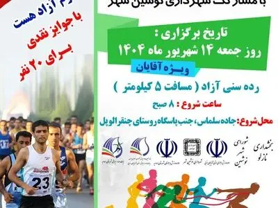 نوشین‌شهر میزبان مسابقات دوی خیابانی به مناسبت هفته وحدت