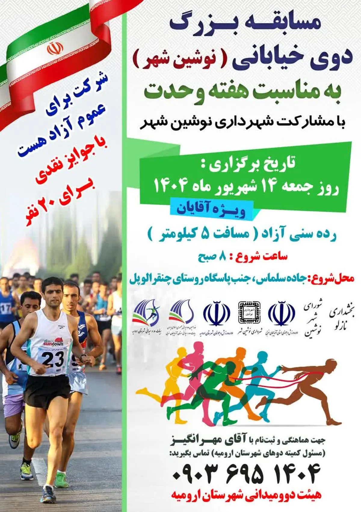 نوشینشهر میزبان مسابقات دوی خیابانی به مناسبت هفته وحدت