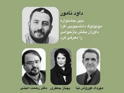معرفی داوران بخش بازخوانی جشنواره مونولوگ افرا