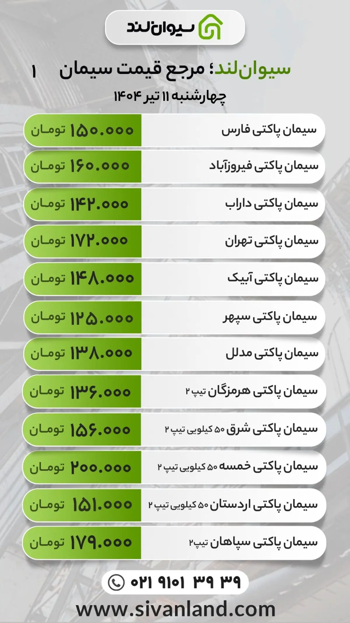 قیمت سیمان امروز چهارشنبه 11 تیر