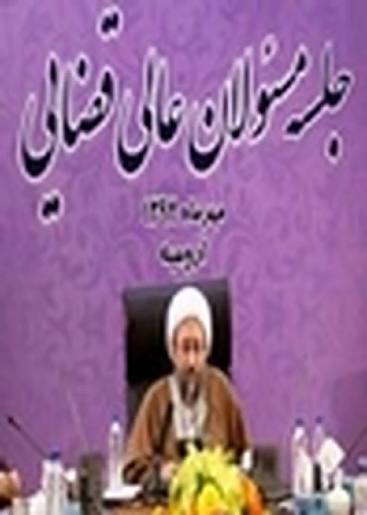 مصوبات جلسه مسئولان عالی قضایی در پایان سفر به استان آذربایجان غربی