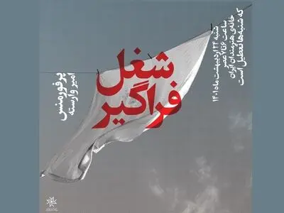 اجرای «شغل فراگیر» در روز تعطیل خانه هنرمندان ایران