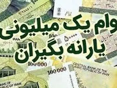 چگونه برای وام یک میلیونی کرونا در آذربایجان‌غربی ثبت نام کنیم؟