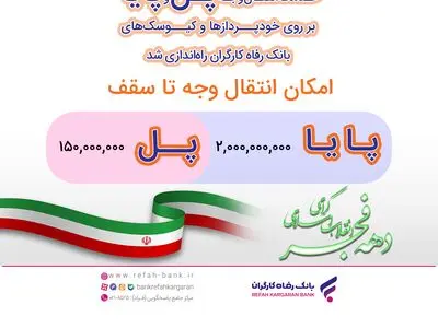 خدمت انتقال وجه پل و پایا بر روی خودپردازها و کیوسک‌های بانک رفاه کارگران رونمایی شد