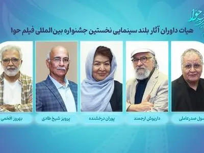 داوران آثار سینمایی نخستین جشنواره فیلم حوا معرفی شدند