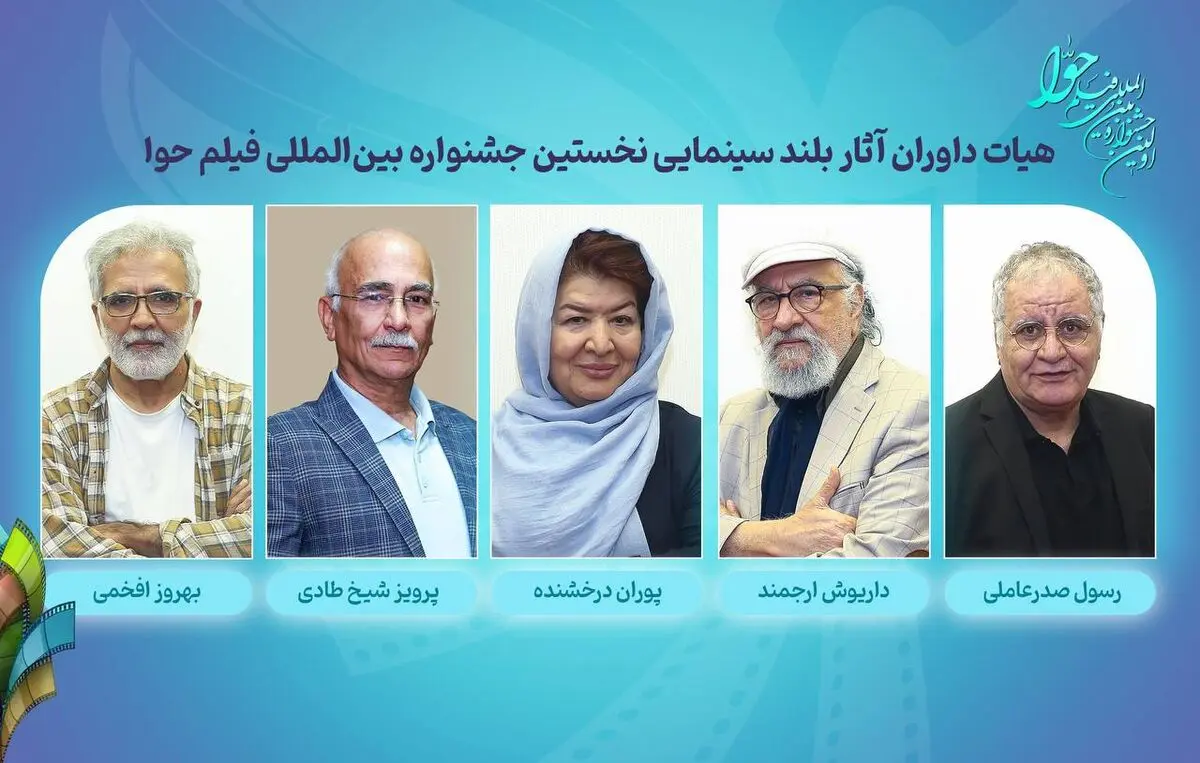 داوران آثار سینمایی نخستین جشنواره فیلم حوا معرفی شدند