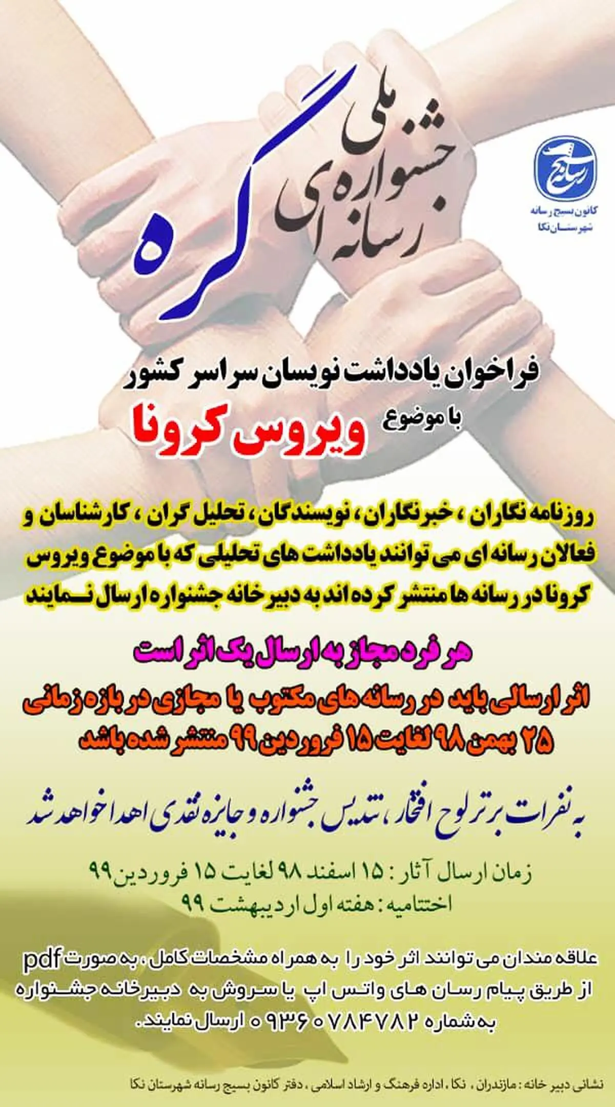 برگزاری جشنواره سراسری یادداشت نویسی در نکاءمازندران