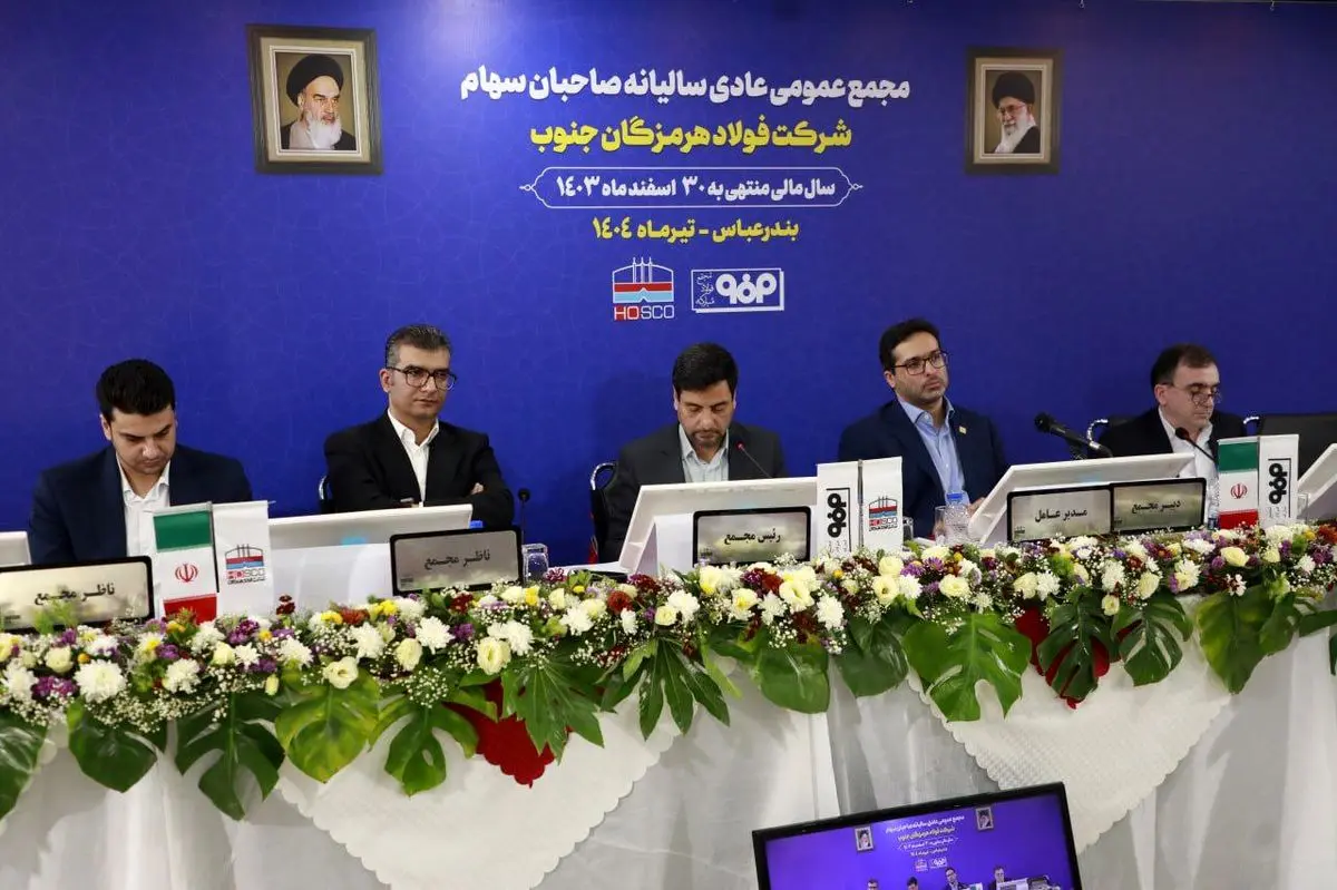  تقسیم 45 درصدی سود فولاد هرمزگان