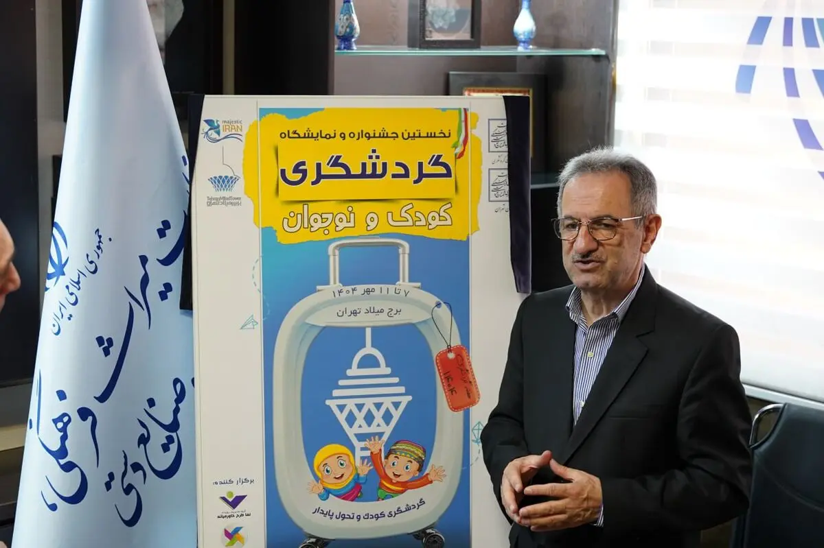 نخستین جشنواره و نمایشگاه گردشگری کودک و نوجوان در برج میلاد تهران برگزار می‌شود