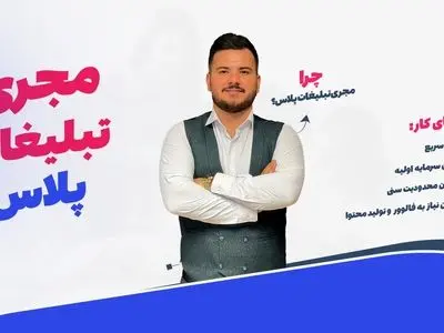 مجری تبلیغات پلاس، پر سر و صداترین کسب و کار این روزهای ایران