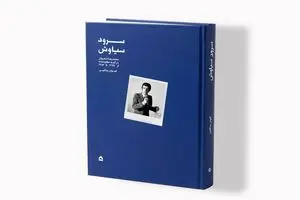 «سرود سیاوش»؛ نگاهی به آغاز راه شجریان