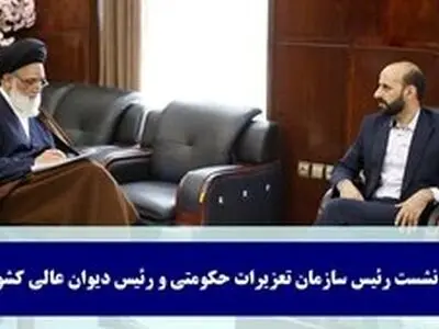 افزایش تعامل سازمان تعزیرات و دیوان عالی کشور